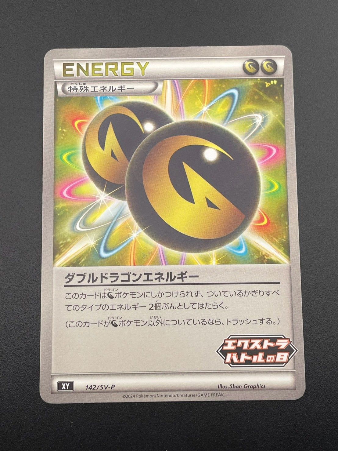 中古品】 ダブルドラゴンエネルギー 142/SV-P エクストラバトルプロモ