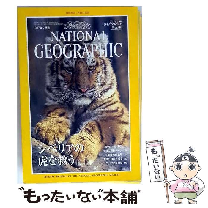 【中古】 ナショナルジオグラフィック日本版 1997年2月号 / 日経ナショナルジオグラフィック社 / 日経ナショナルジオグラフィック社