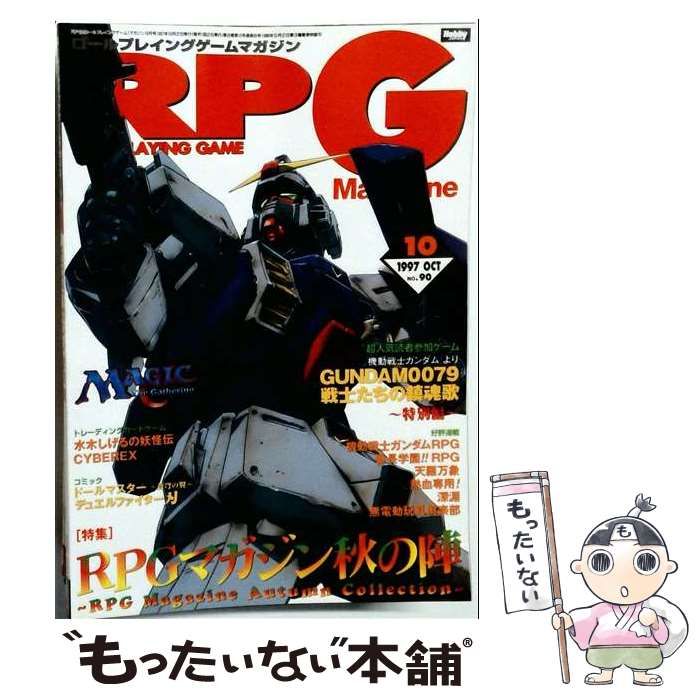 【中古】 RPG MAGAZINE（ロールプレイングゲームマガジン） 1997年10月号 / ホビージャパン / ホビージャパン