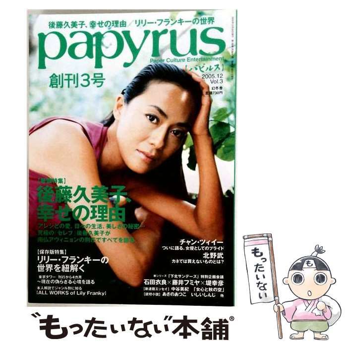 【中古】 papyrus 2005年12月号 / 幻冬舎 / 幻冬舎