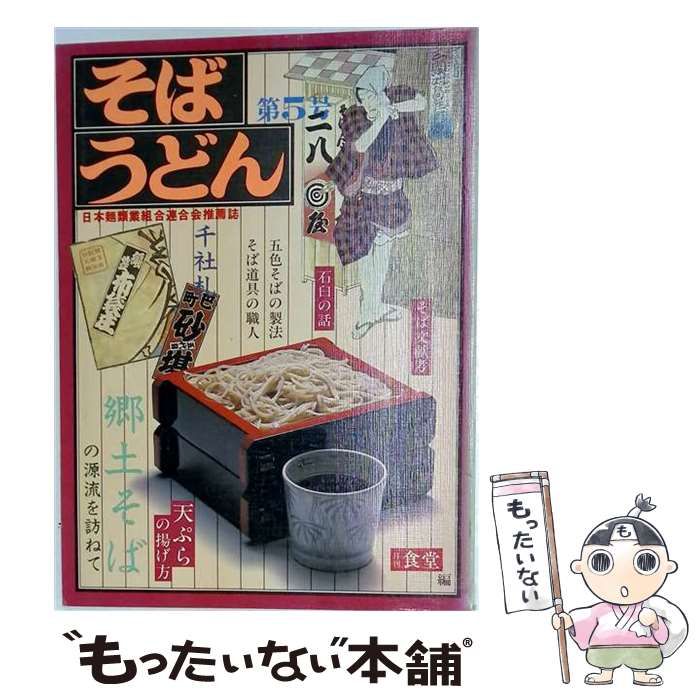 【中古】 そばうどん 第5号 / 柴田書店 / 柴田書店