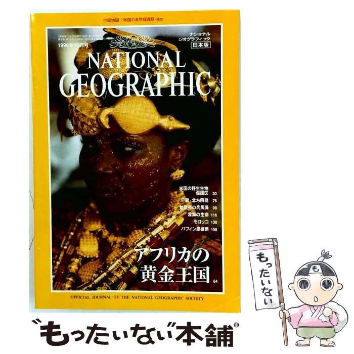 【中古】 ナショナルジオグラフィック日本版 1996年10月号 / 日経ナショナルジオグラフィック社 / 日経ナショナルジオグラフィック社