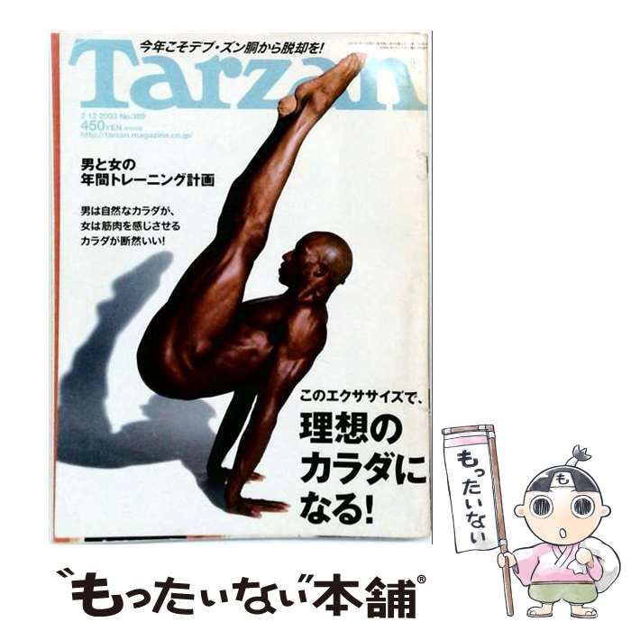【中古】 Tarzan 2003年2月12日号 / マガジンハウス / マガジンハウス