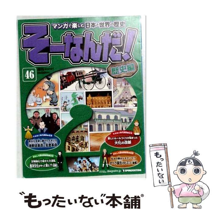中古】 そーなんだ！歴史編 改訂版 46号 2010年12月7日号