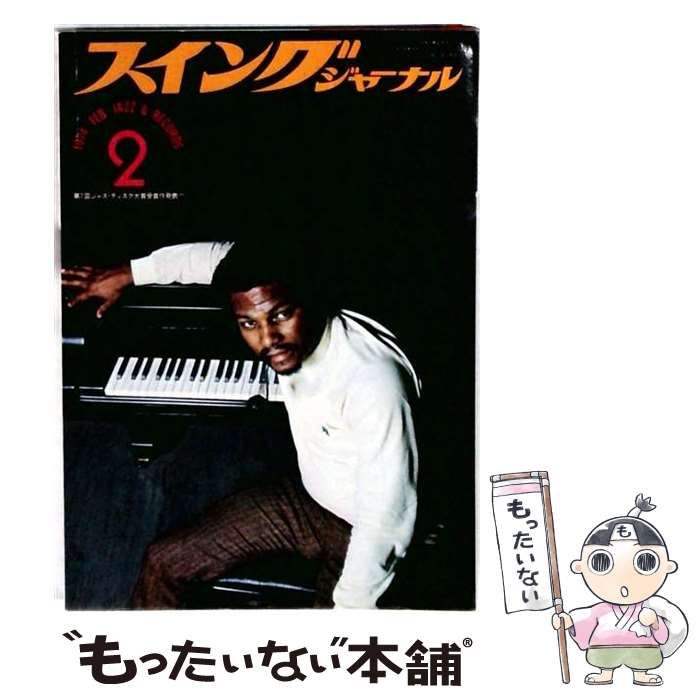 【中古】 Swing JOURNAL (スイングジャーナル) 1974年2月号 / スイングジャーナル社 / スイングジャーナル社