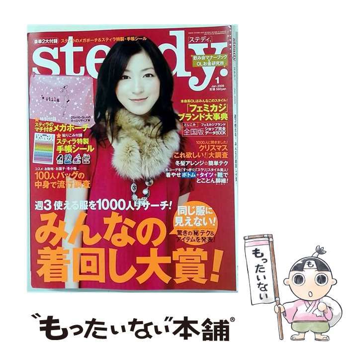 【中古】 Steady. (ステディ) 2009年1月号 / 宝島社 / 宝島社