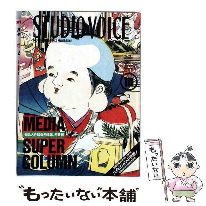 【中古】 STUDIO VOICE（スタジオ・ボイス）1990年10月号 Vol.178 MEDIA SUPER COLUMN 知る人ぞ知る名雑誌、名番組 / INFAS / INFAS