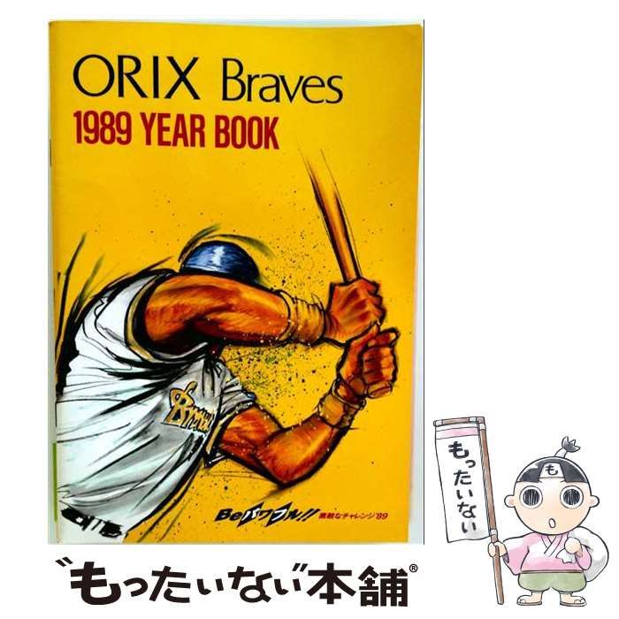 【中古】 ORIX Braves 1989 YEAR BOOK / オリックス・ブレーブス株式会社 / オリックス・ブレーブス株式会社