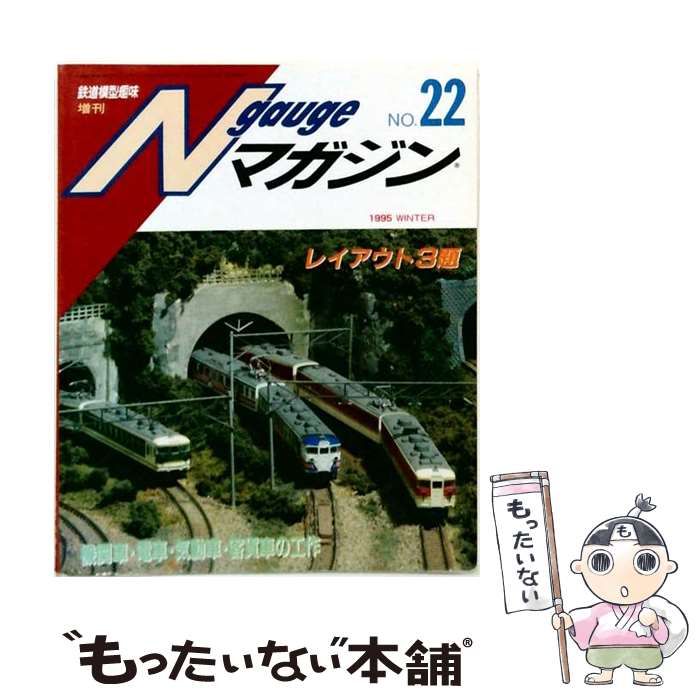 【中古】 Nゲージマガジン NO.22 1995年 WINTER / 機芸出版社 / 機芸出版社