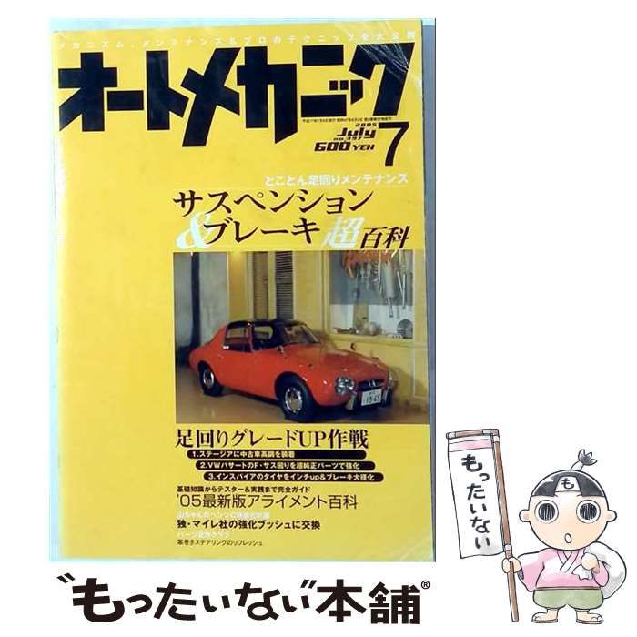 【中古】 オートメカニック サスペンション&ブレーキ超百科 2005年7月号 / 内外出版 / 内外出版
