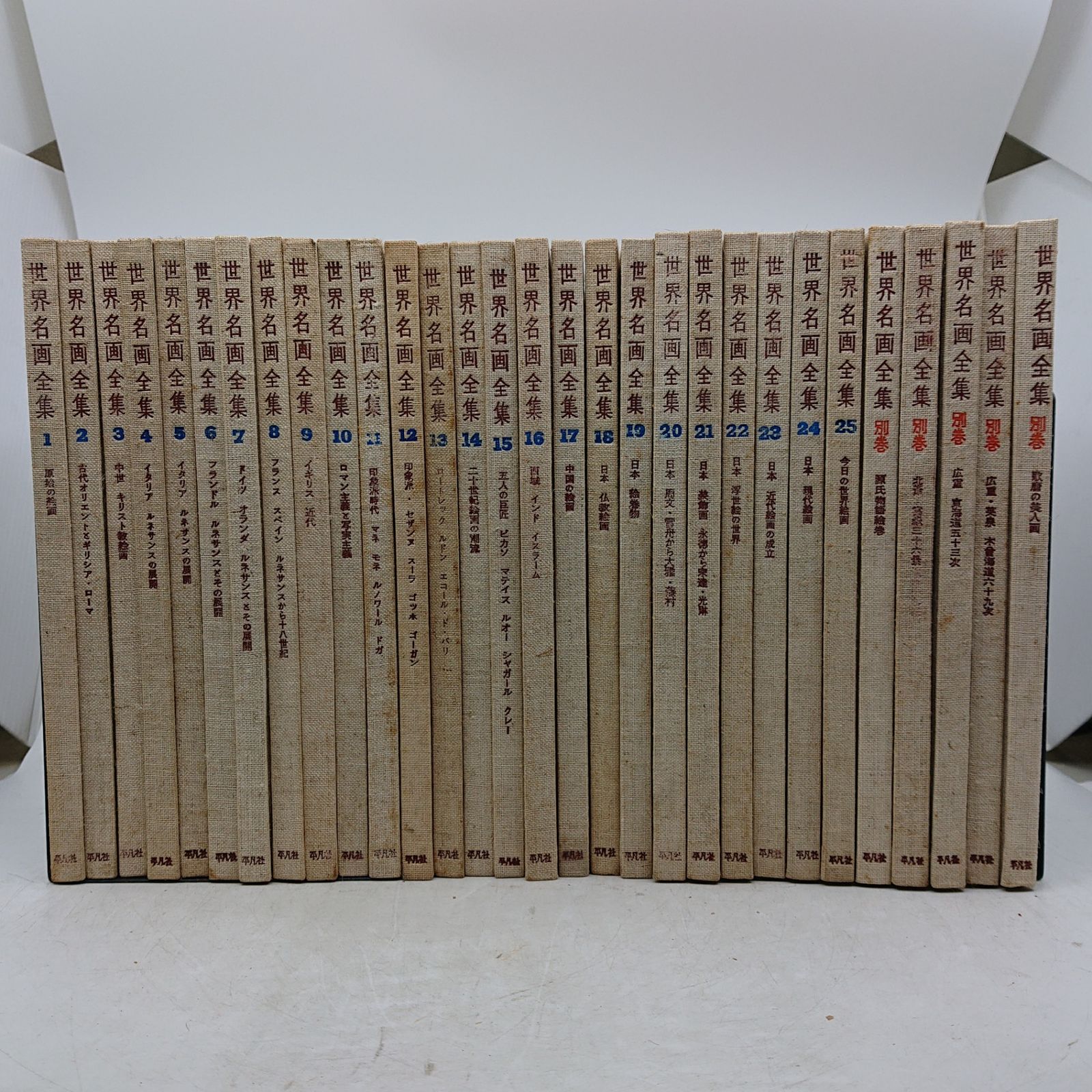 全巻セット】世界名画全集 全25巻＋別巻5冊 30冊セット 平凡社