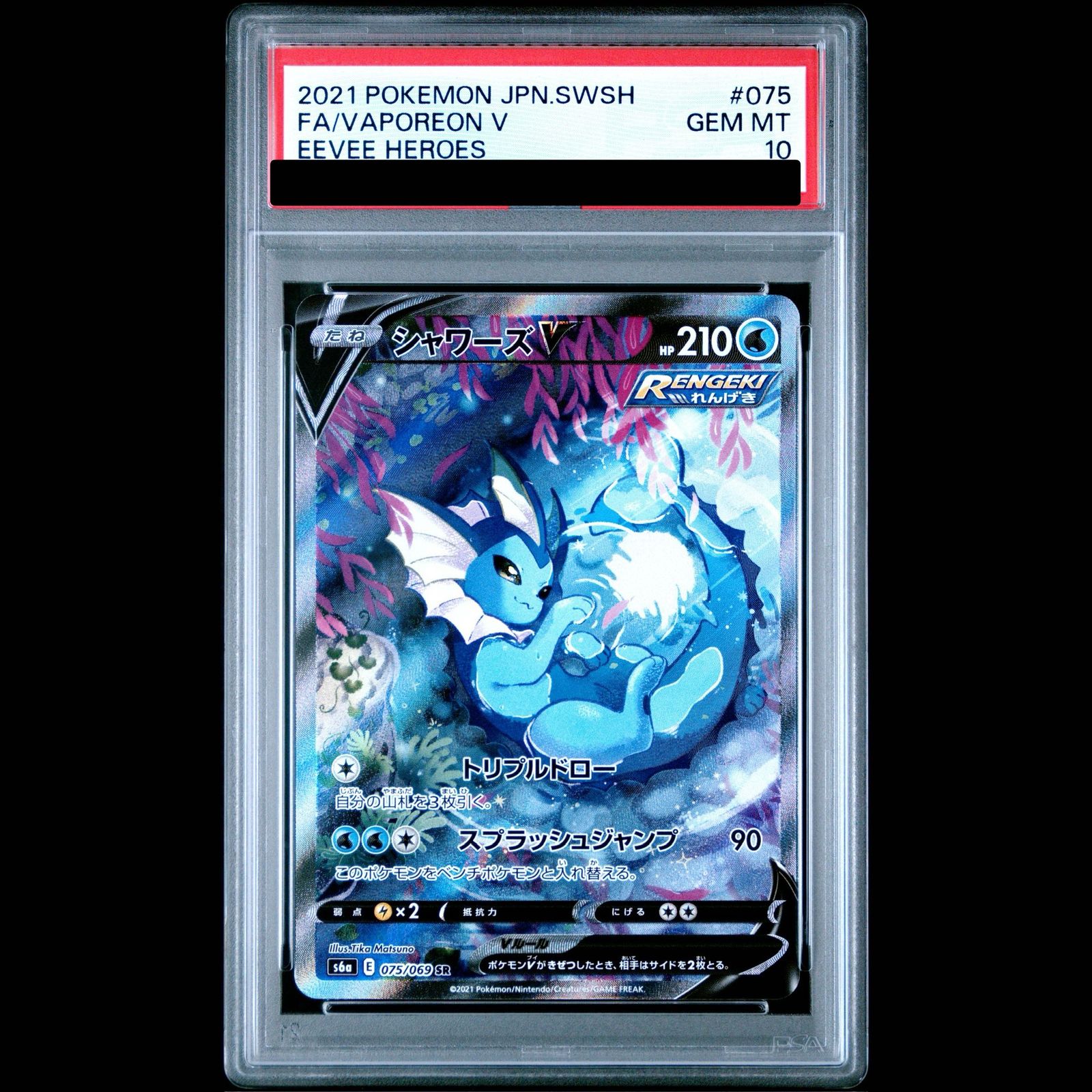 シャワーズV SR　PSA10 PSA10】シャワーズV SR 075/069 1枚 - メルカリ