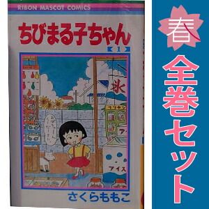 ちびまる子ちゃん 1～18巻 までの全巻セット りぼんマスコット