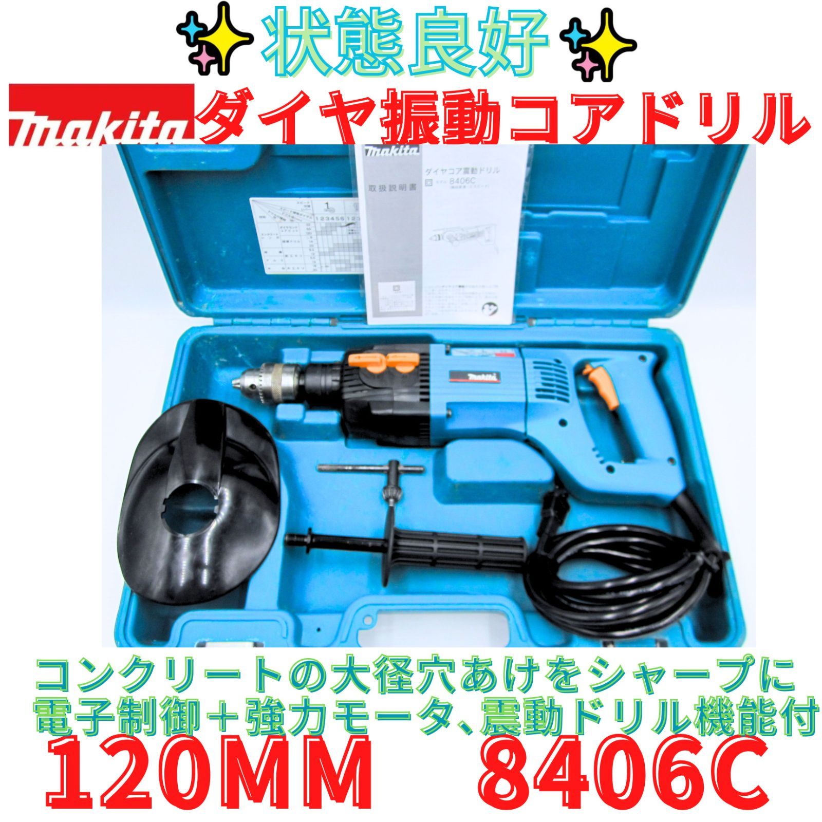 状態良好【領収書発行可】マキタ(Makita) 8406C ダイヤコア震動ドリル 16,644円