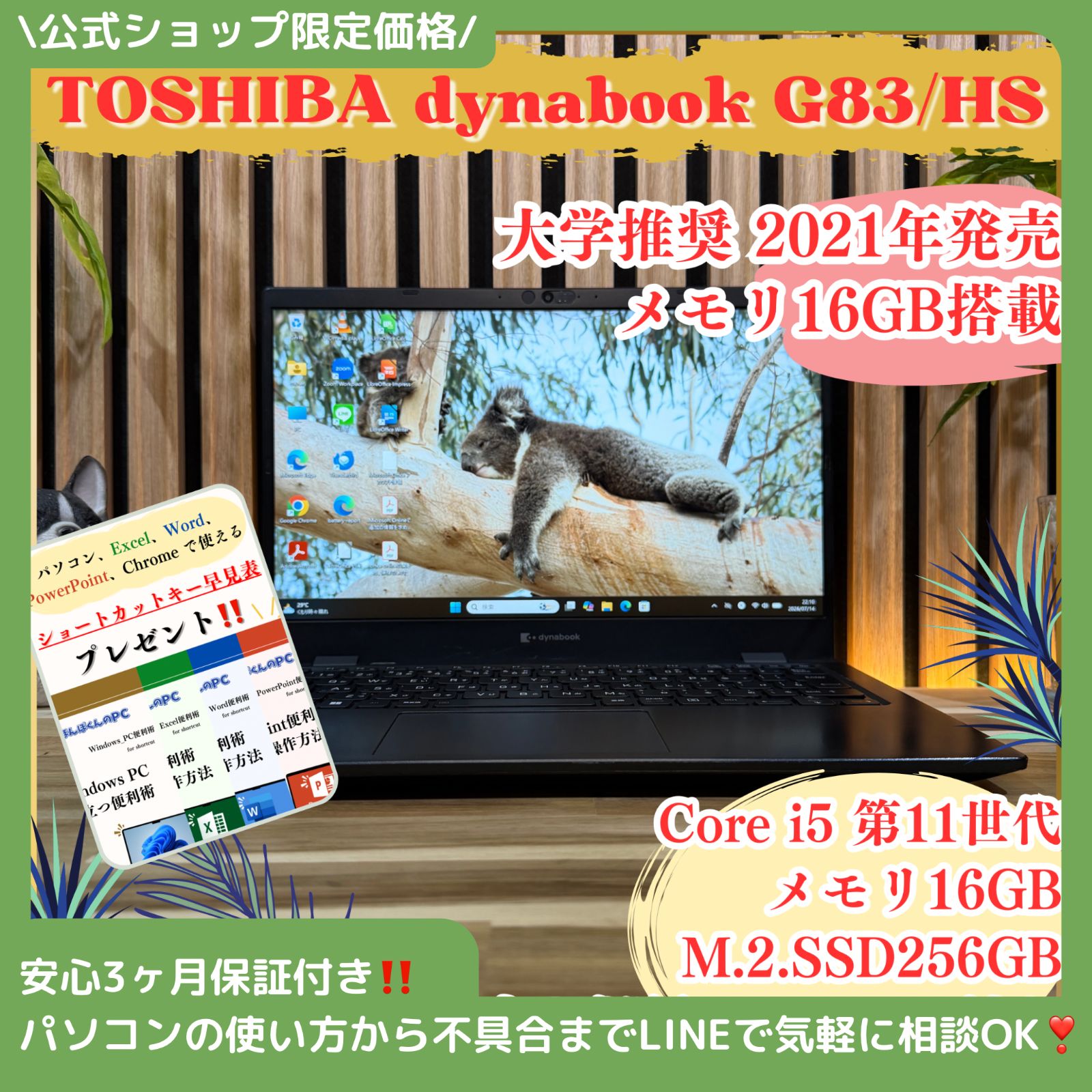 \ 公式ショップ限定価格❣️/ メモリ16GB搭載《新型2021年発売》dynabook G83/HS SSD256GB 第11世代 Corei5 ノートパソコン 安心サポート＆3ヶ月保証付き