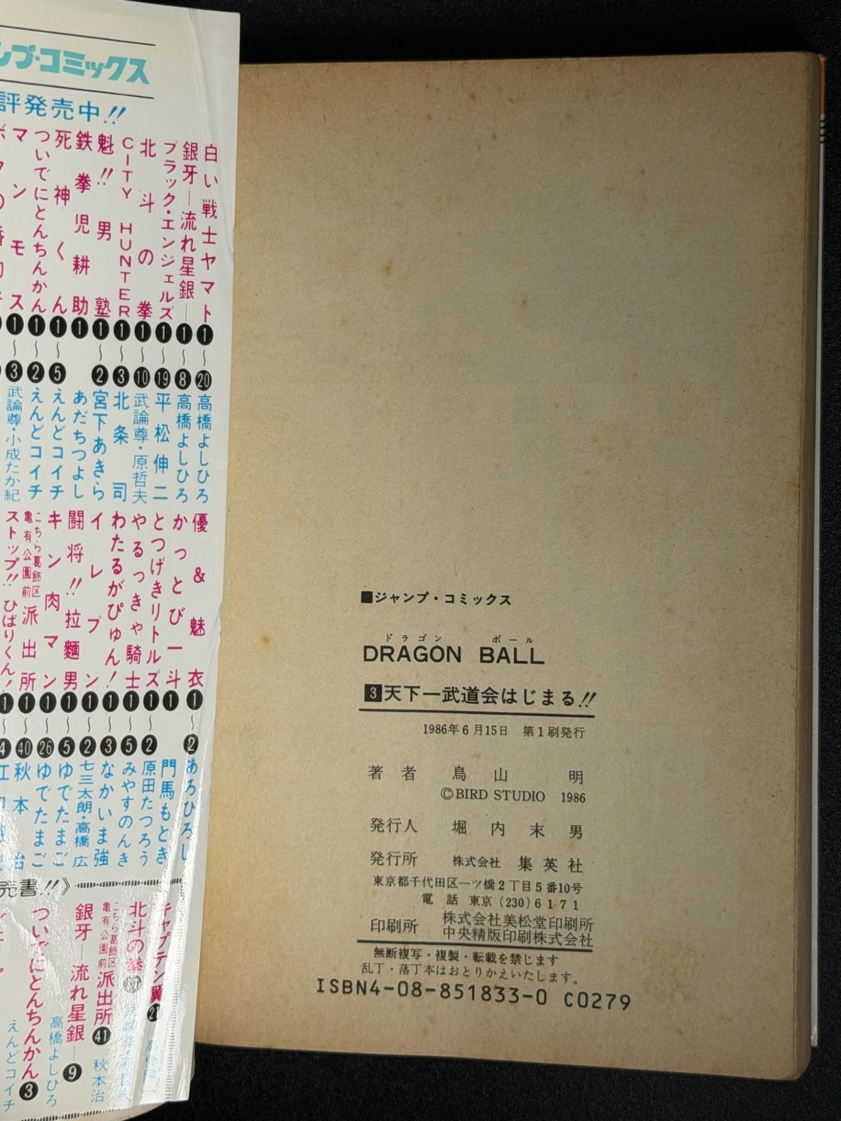 初版】DRAGON BALL 第3巻 ジャンプコミックス [1986年06月発売