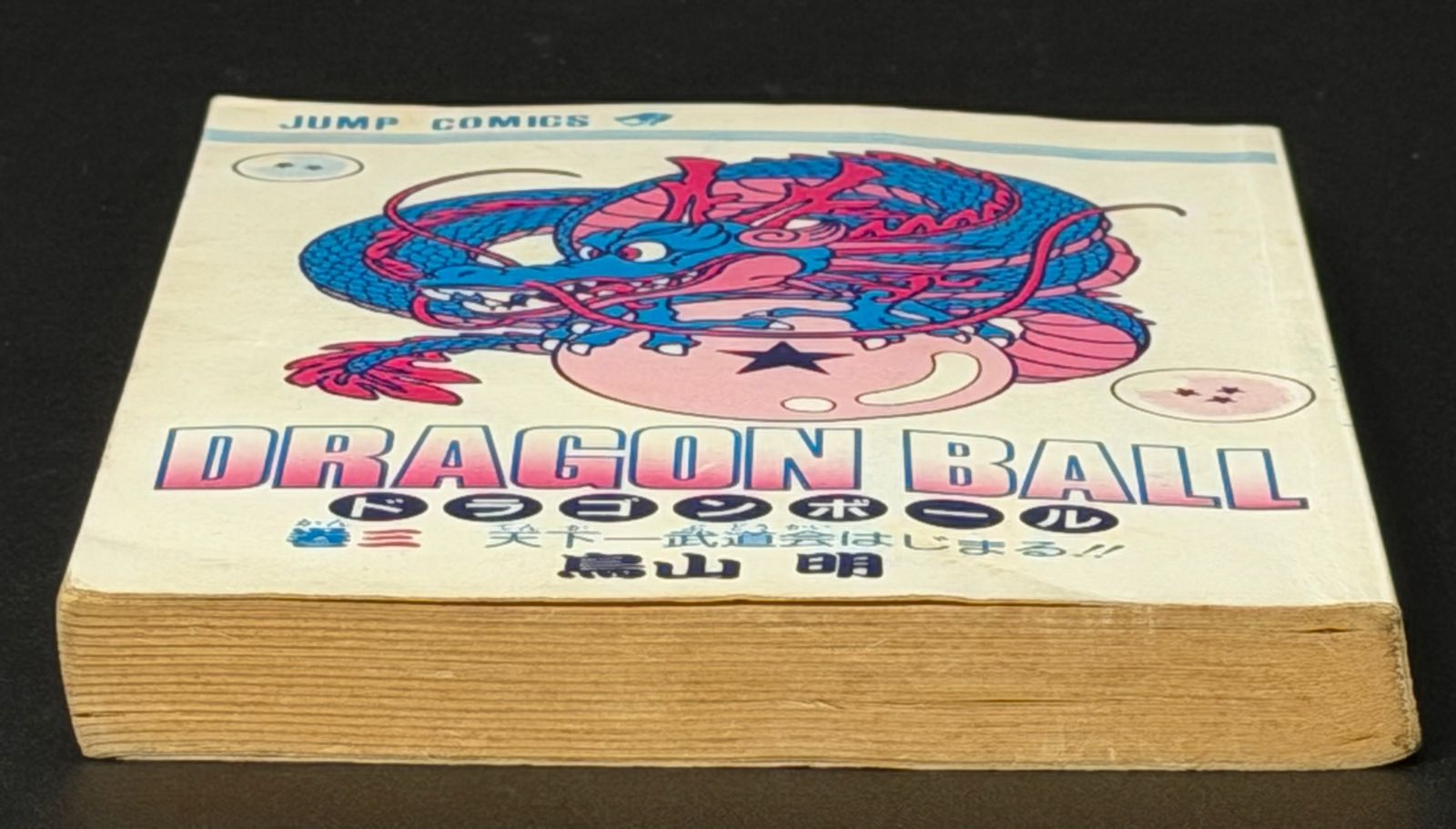 初版】DRAGON BALL 第3巻 ジャンプコミックス [1986年06月発売