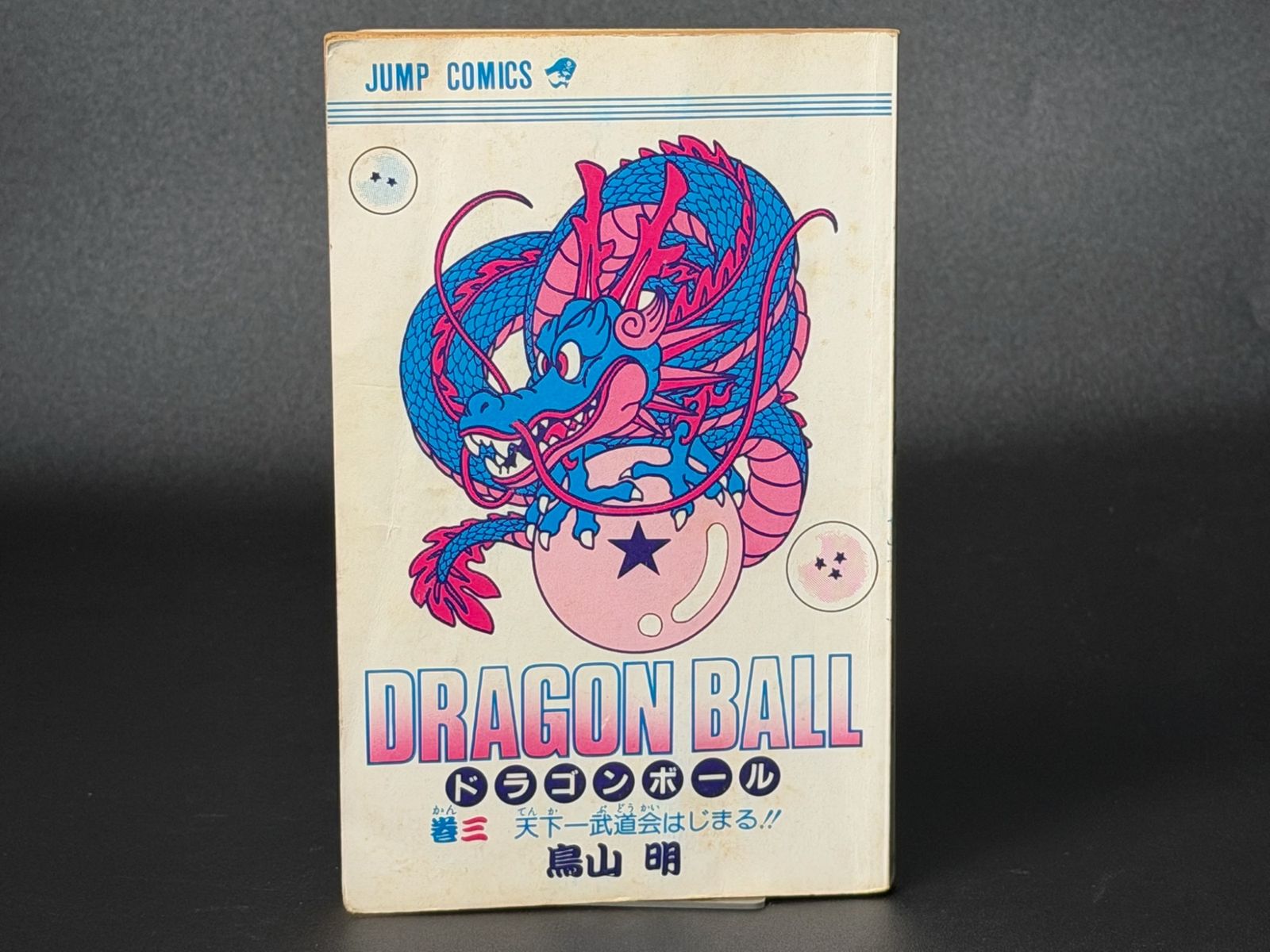 初版】DRAGON BALL 第3巻 ジャンプコミックス [1986年06月発売