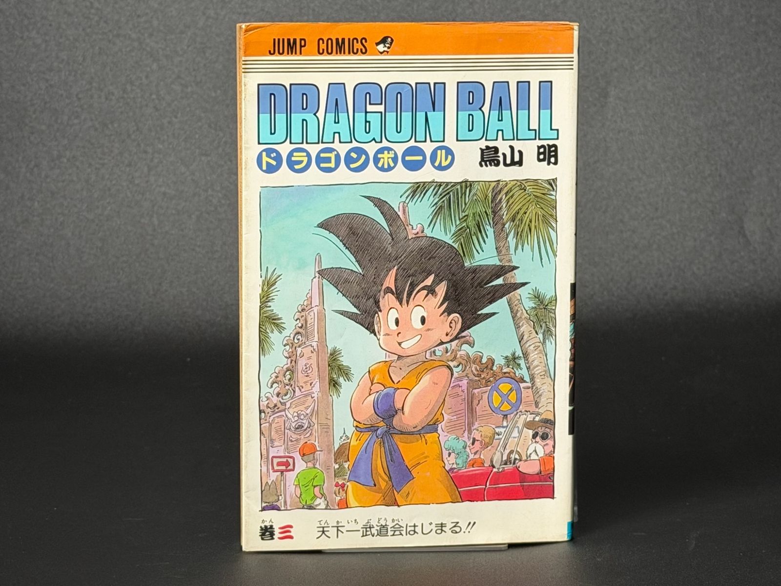初版】DRAGON BALL 第3巻 ジャンプコミックス [1986年06月発売