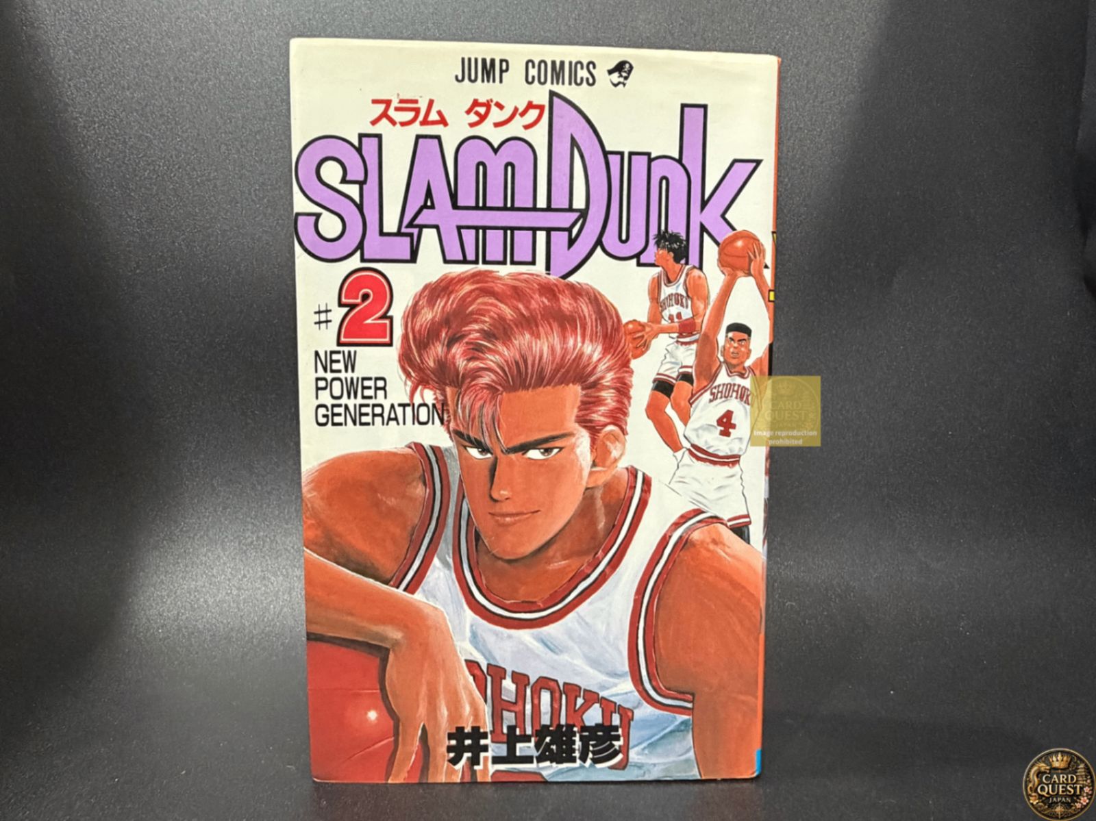 初版】スラムダンク 第2巻 ジャンプコミックス [1991年06月発売