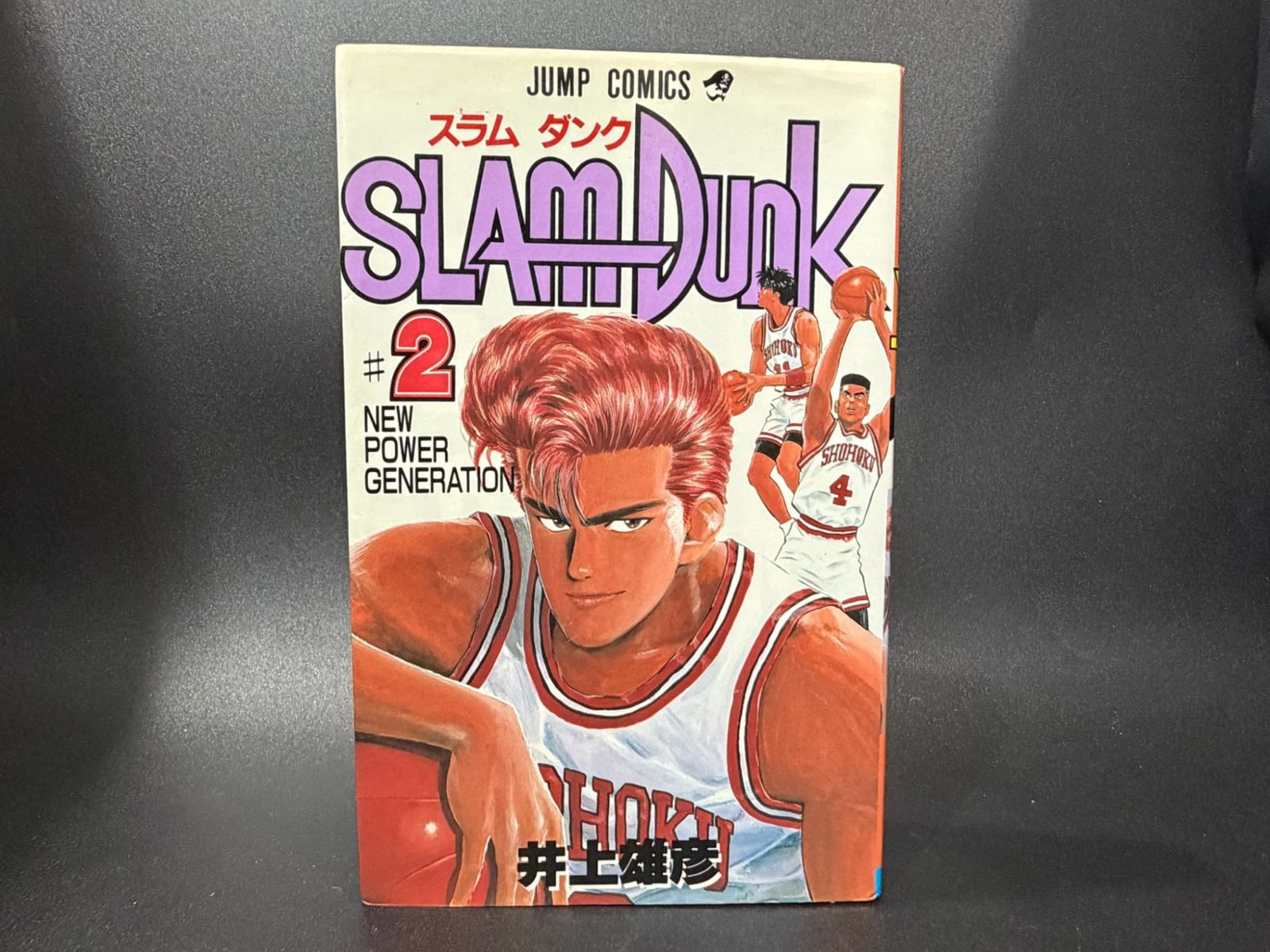 初版】スラムダンク 第2巻 ジャンプコミックス [1991年06月発売