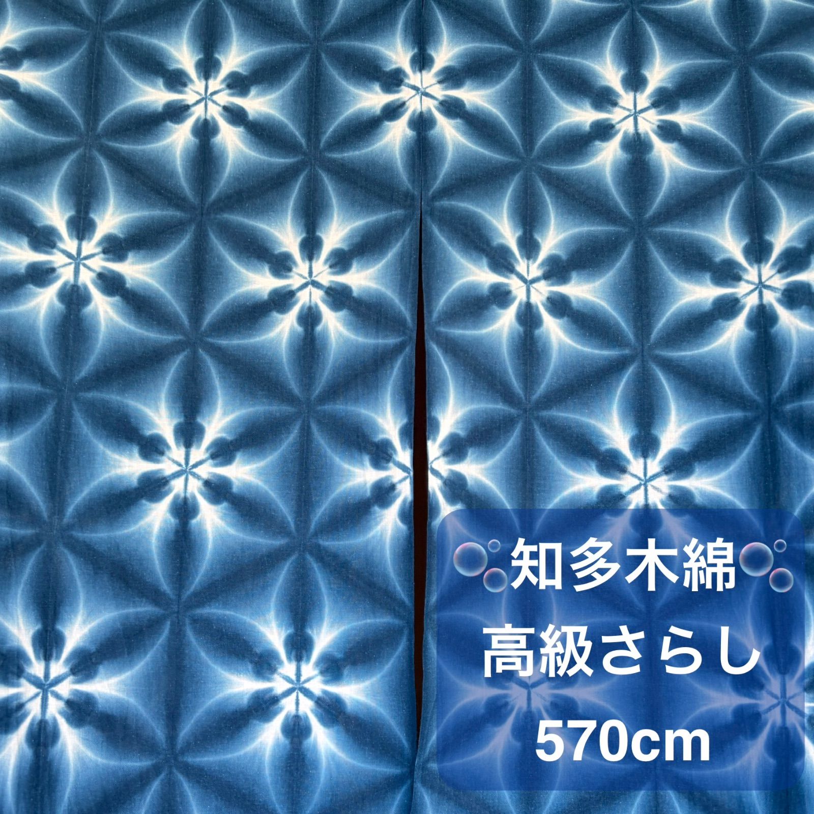 s474【 sato 】【 知多木綿 】 藍染 高級さらし生地 570cm 四つ畳み