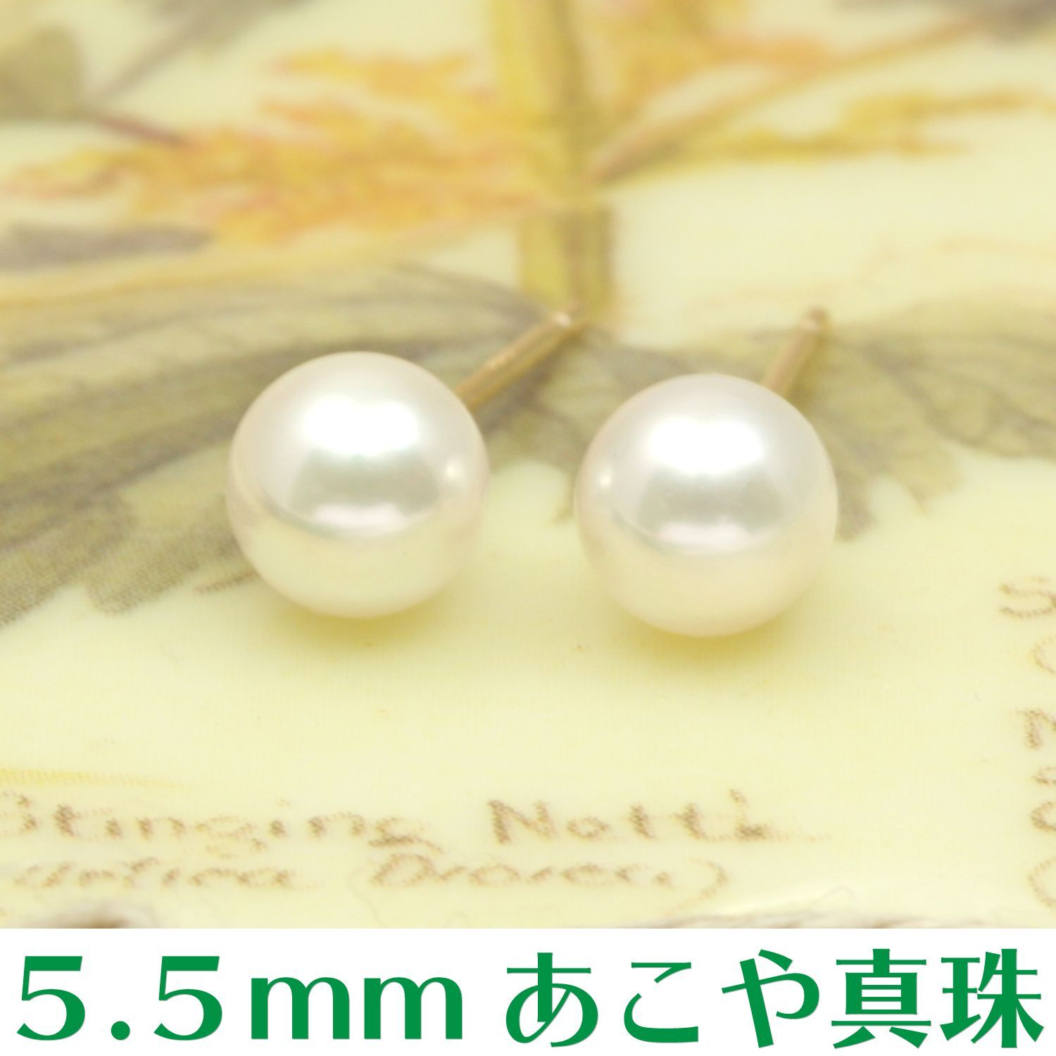 【5.5mmベビーパール】あこや本真珠スタッドピアス K18YG