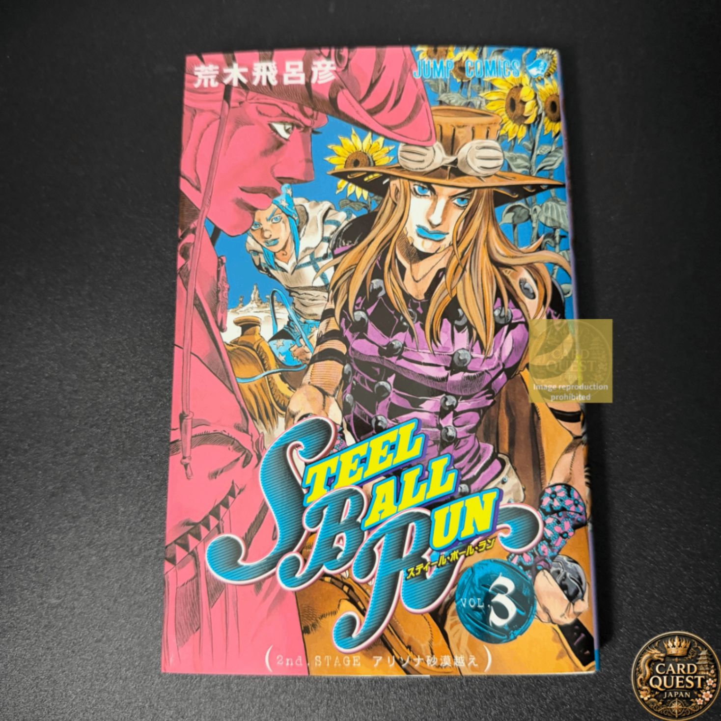 初版】STEEL BALL RUN 第3巻 ジャンプコミックス [2004年11月発売