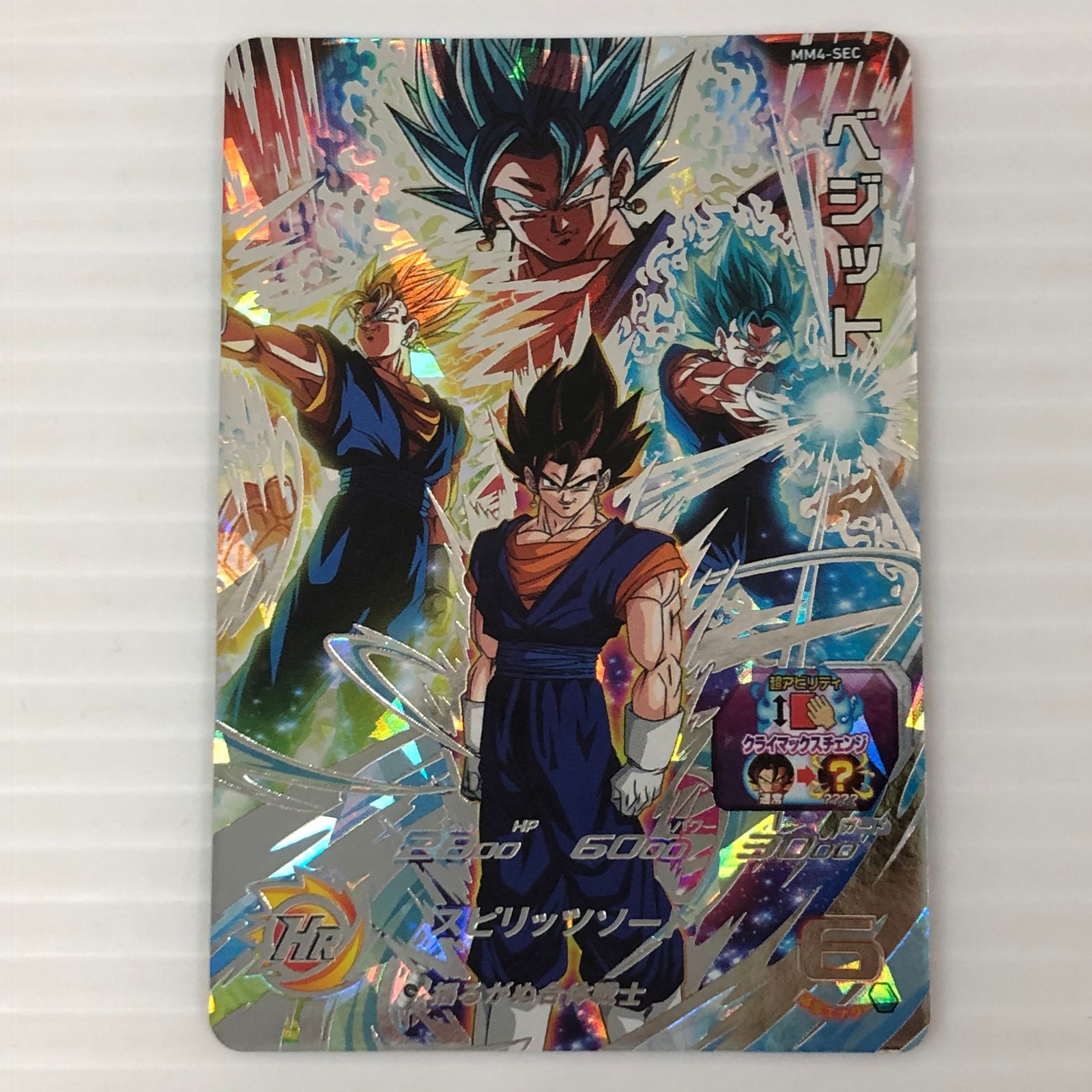 スーパードラゴンボールヒーローズ ベジット 通常 MM4-SEC 中古品