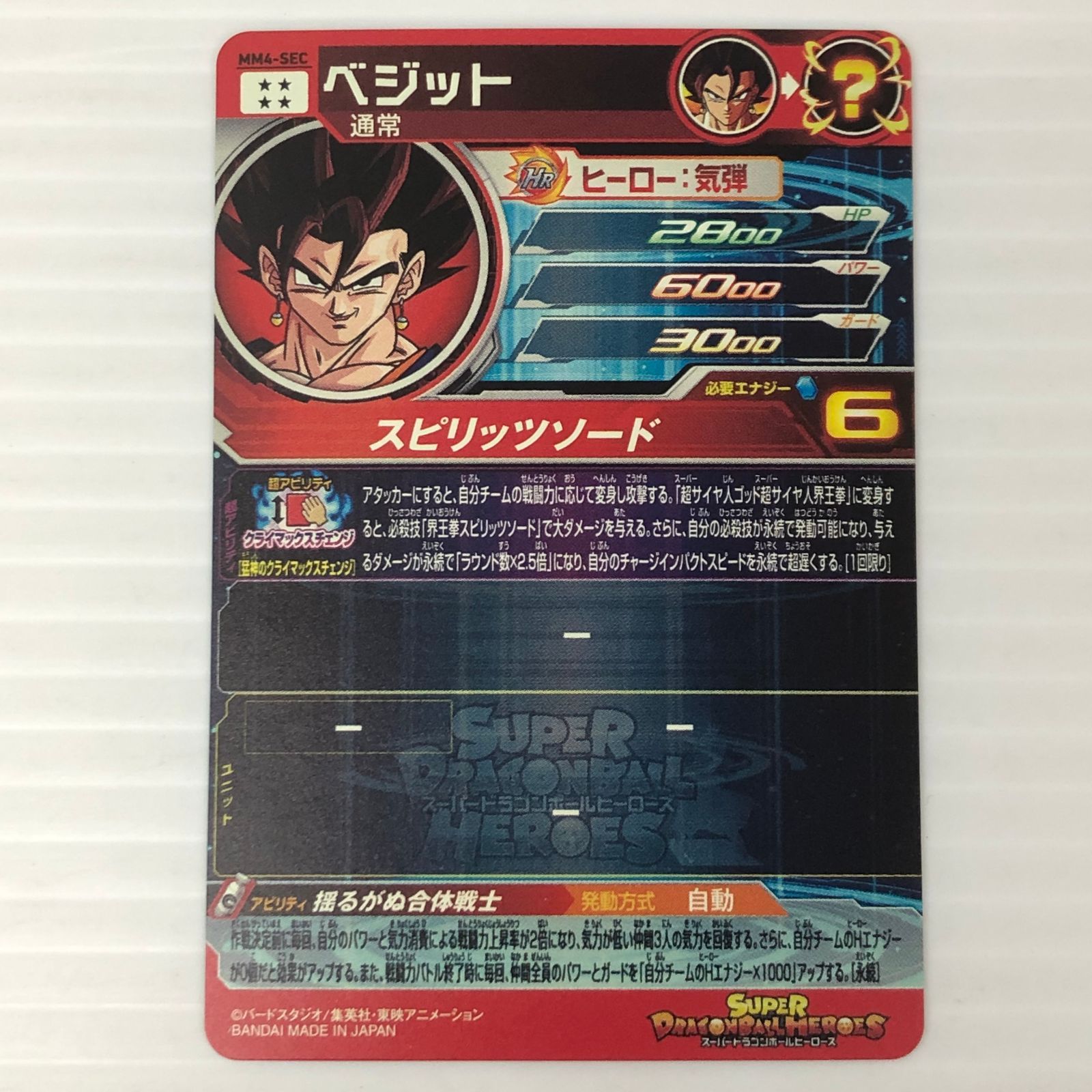 スーパードラゴンボールヒーローズ ベジット 通常 MM4-SEC 中古品