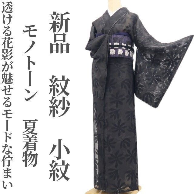 新品・夏小紋】紋紗 モノトーン 夏着物 正絹 仕付け糸付 tomihisa