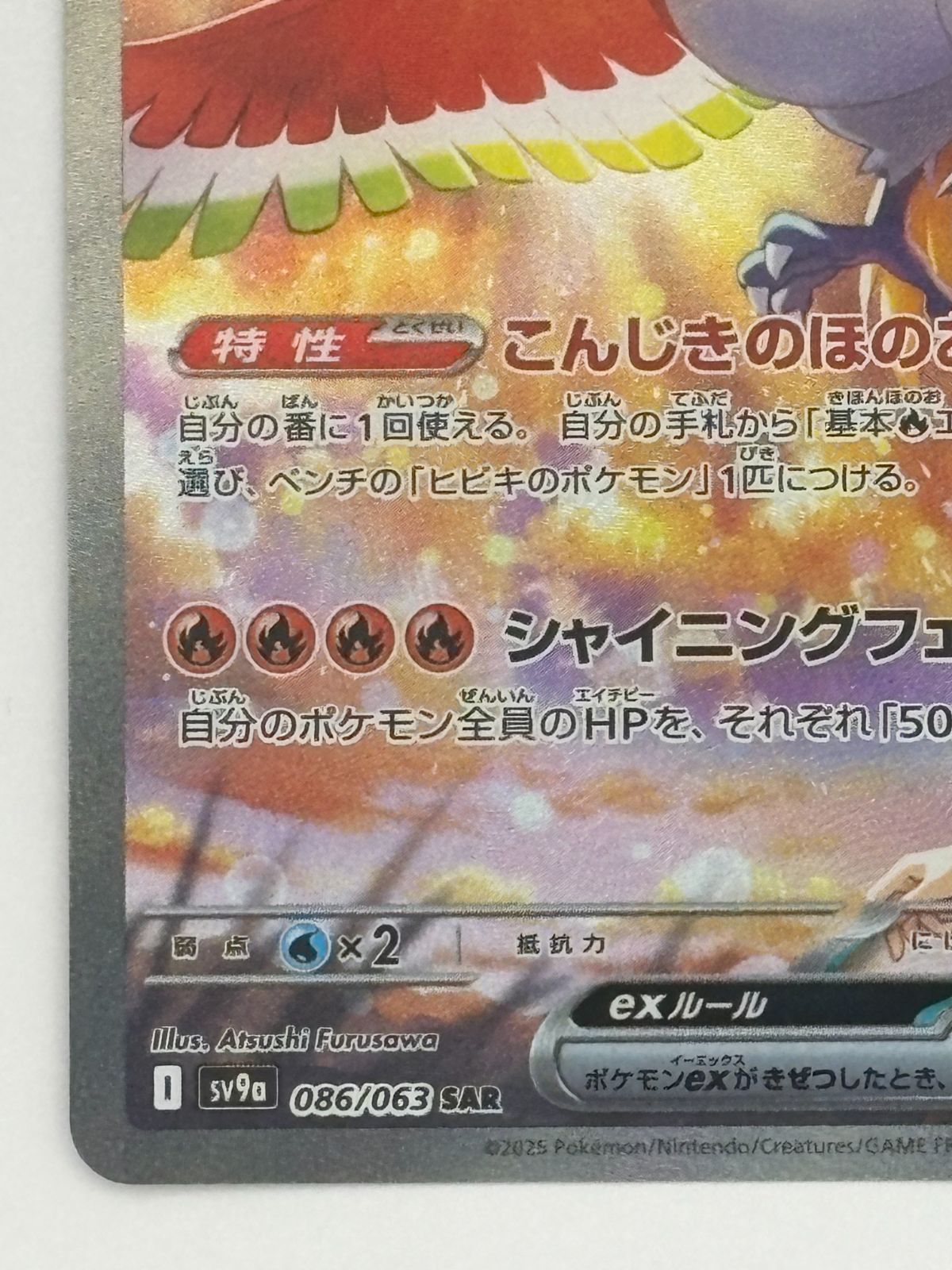 ヒビキのホウオウex SAR SV9a 086/063 ポケモンカード - メルカリ
