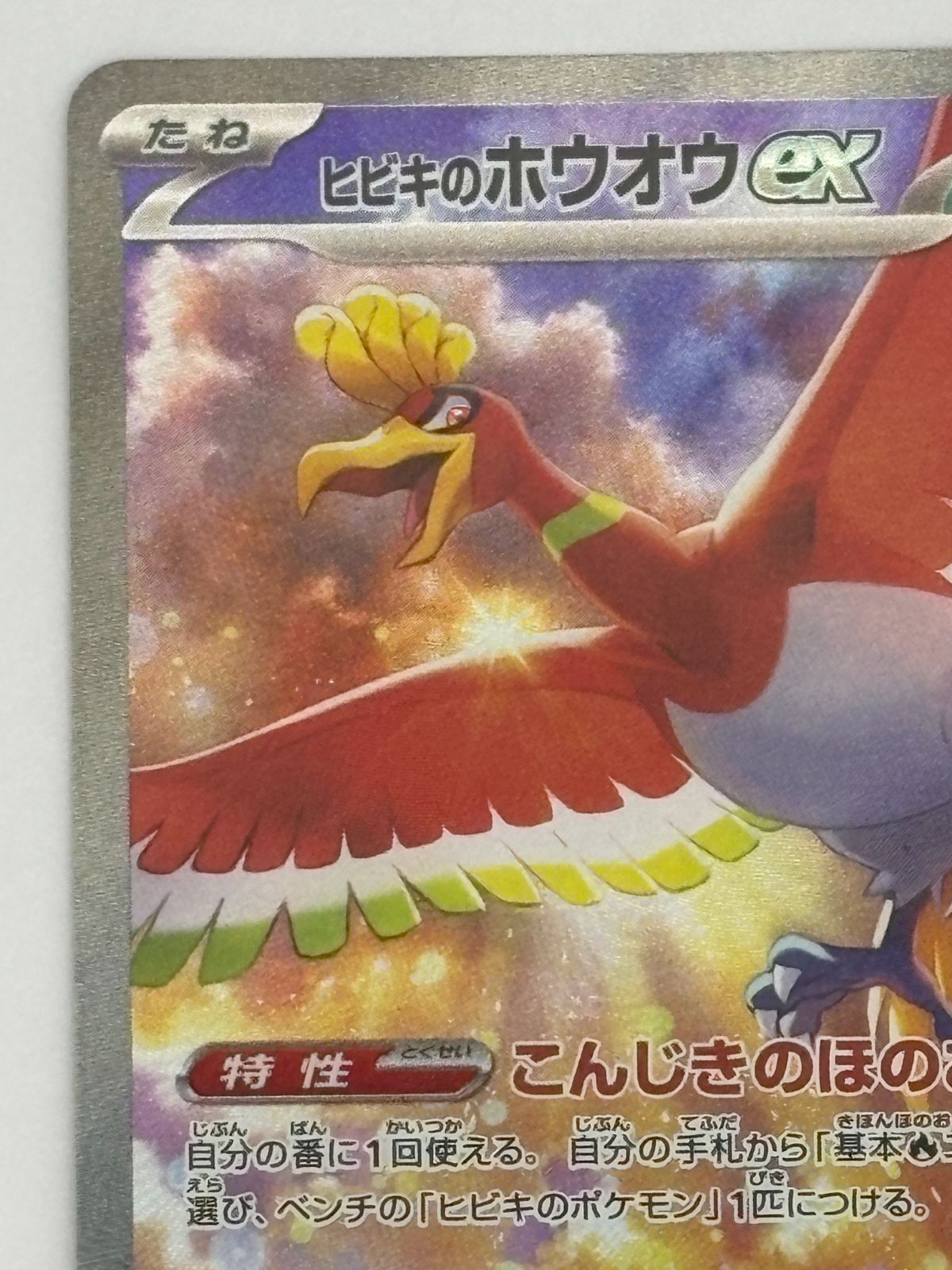 ヒビキのホウオウex SAR SV9a 086/063 ポケモンカード - メルカリ