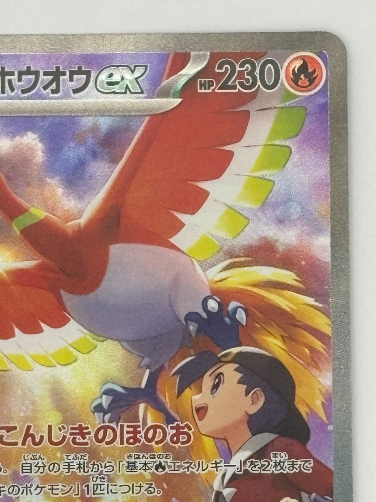 ヒビキのホウオウex SAR SV9a 086/063 ポケモンカード - メルカリ