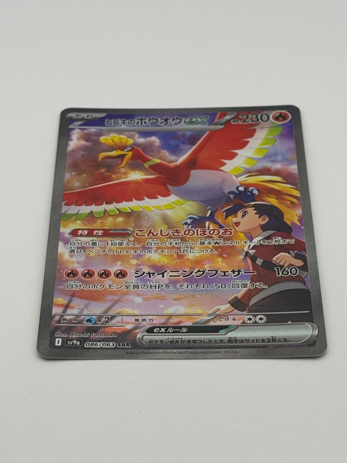 ヒビキのホウオウex SAR SV9a 086/063 ポケモンカード - メルカリ