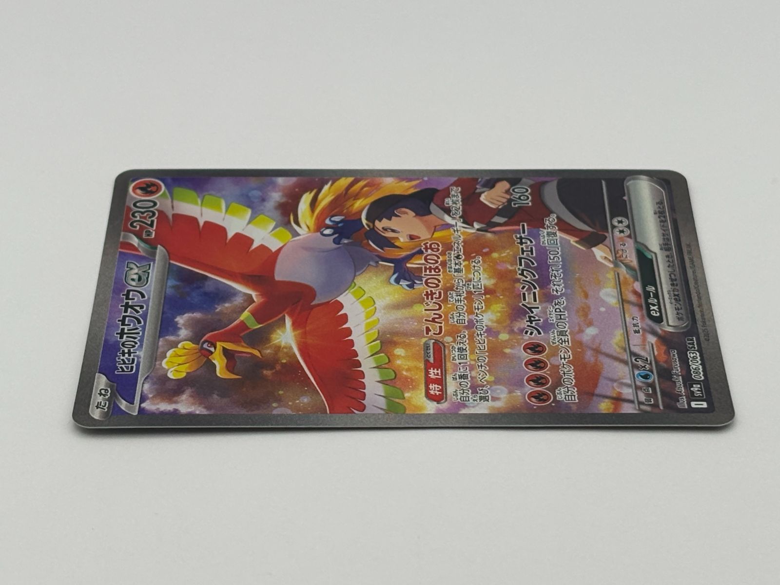 ヒビキのホウオウex SAR SV9a 086/063 ポケモンカード - メルカリ