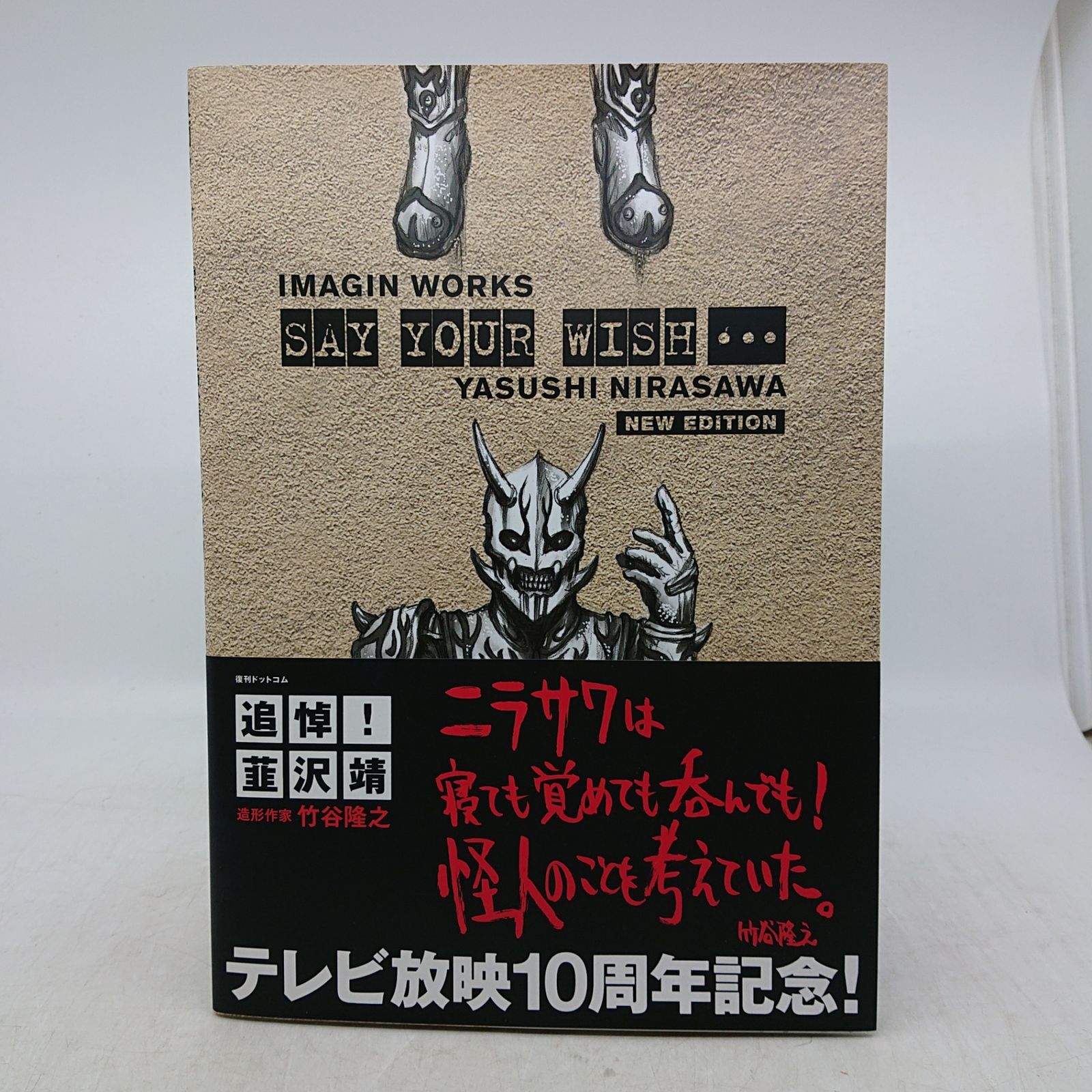 仮面ライダー電王 韮沢靖 イマジンワークス SAY YOUR WISH 新装版