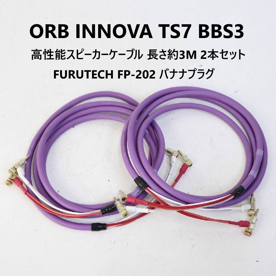 ORB INNOVA TS7 BBS3 高性能スピーカーケーブル 長さ約3M 2本セット FURUTECH FP-202 バナナプラグ 日本のメーカー クラス最上級のスピード感と解像度: 導体には高純度の銅線、絶縁体には誘電率に優れたLDPE 463v20 18,500円