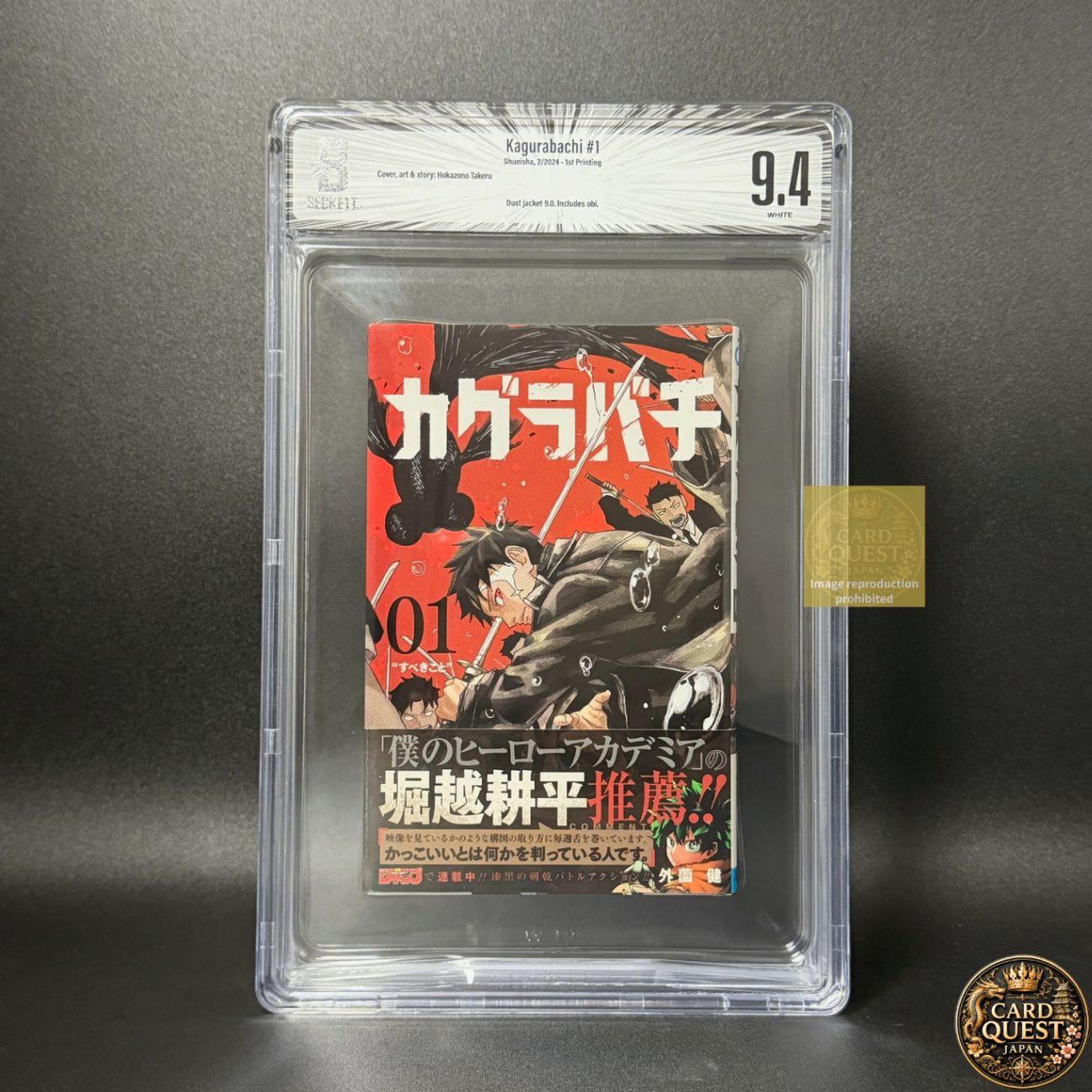 BGS鑑定品9.4】カグラバチ 第1巻 初版 帯あり [2024年02月
