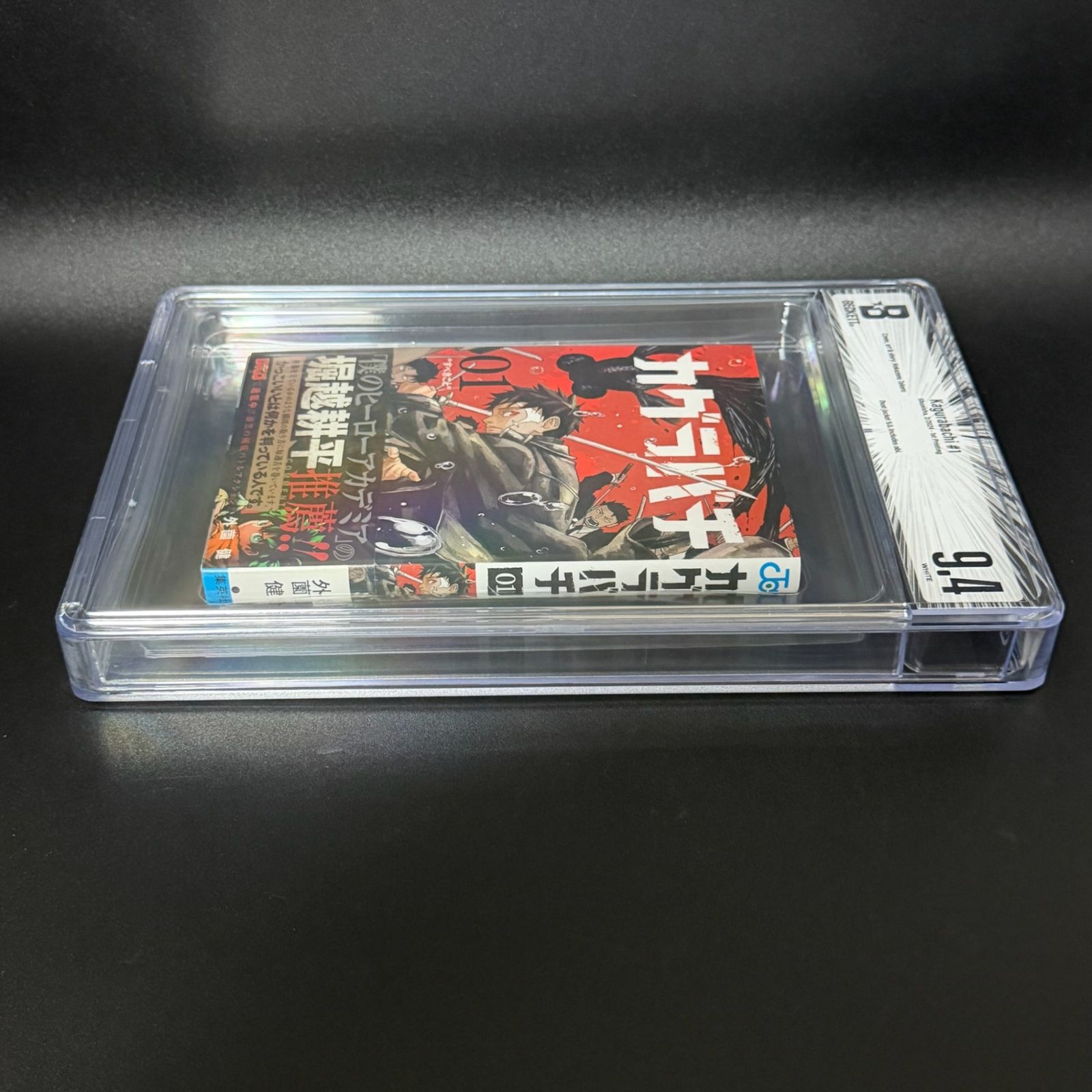 BGS鑑定品9.4】カグラバチ 第1巻 初版 帯あり [2024年02月