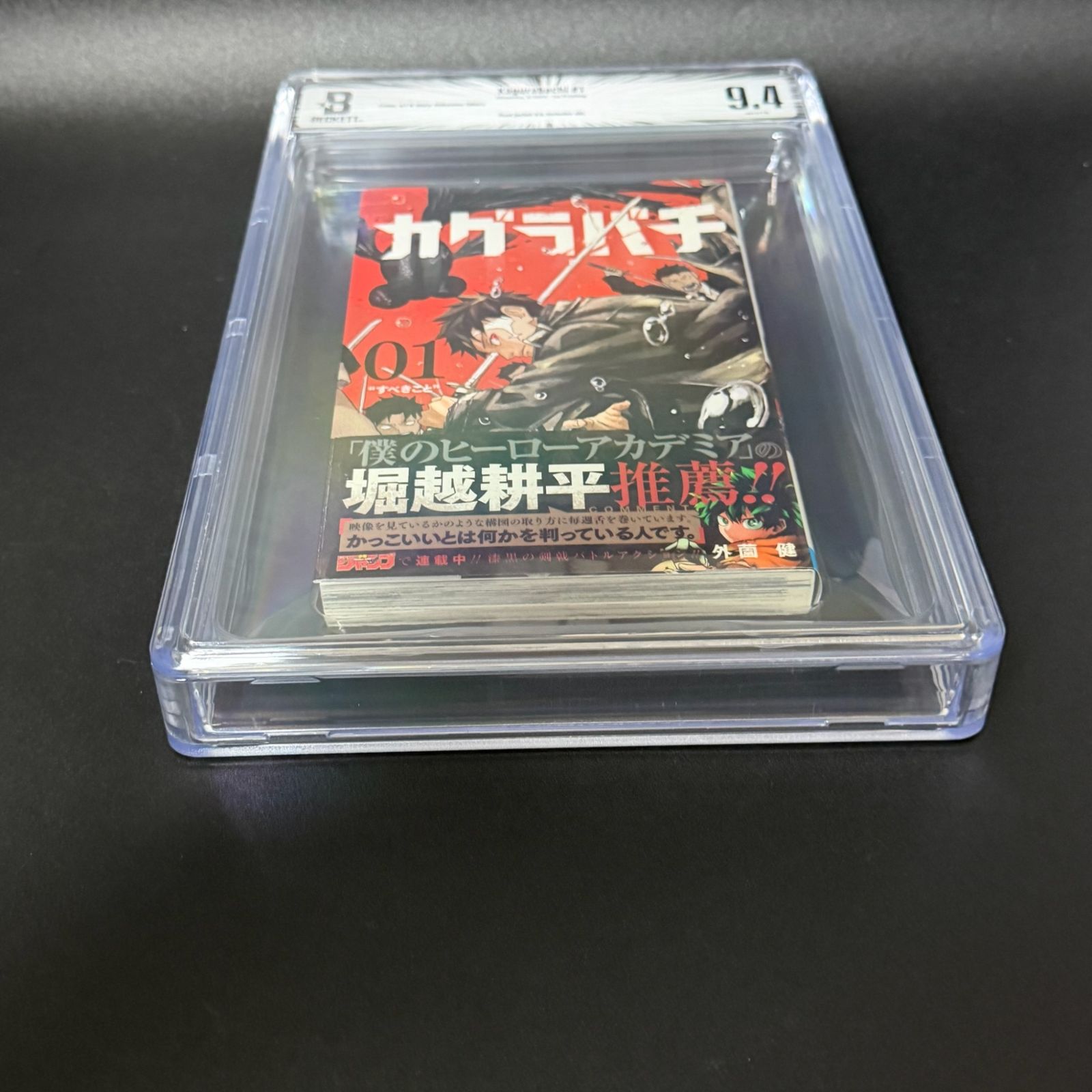 BGS鑑定品9.4】カグラバチ 第1巻 初版 帯あり [2024年02月