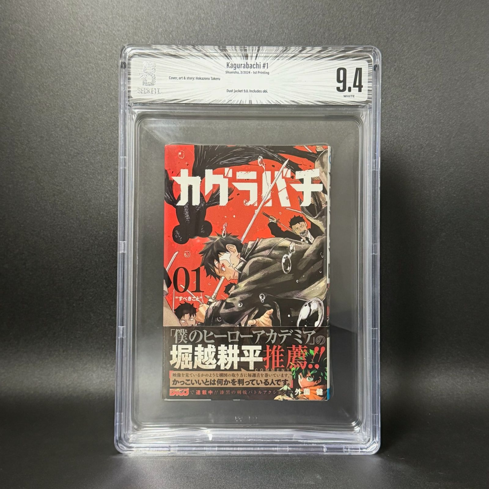 BGS鑑定品9.4】カグラバチ 第1巻 初版 帯あり [2024年02月