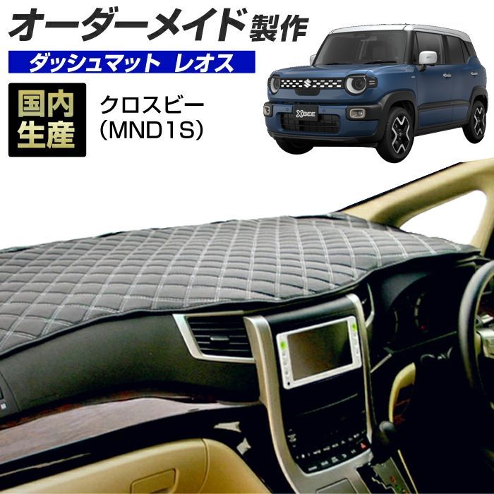 クロスビー (MND1S) (R07/10～) ダッシュボードマット (レオス) 国産 ダッシュマット オーダーメイド BMS（レザー風生地/ステッチデザイン有）