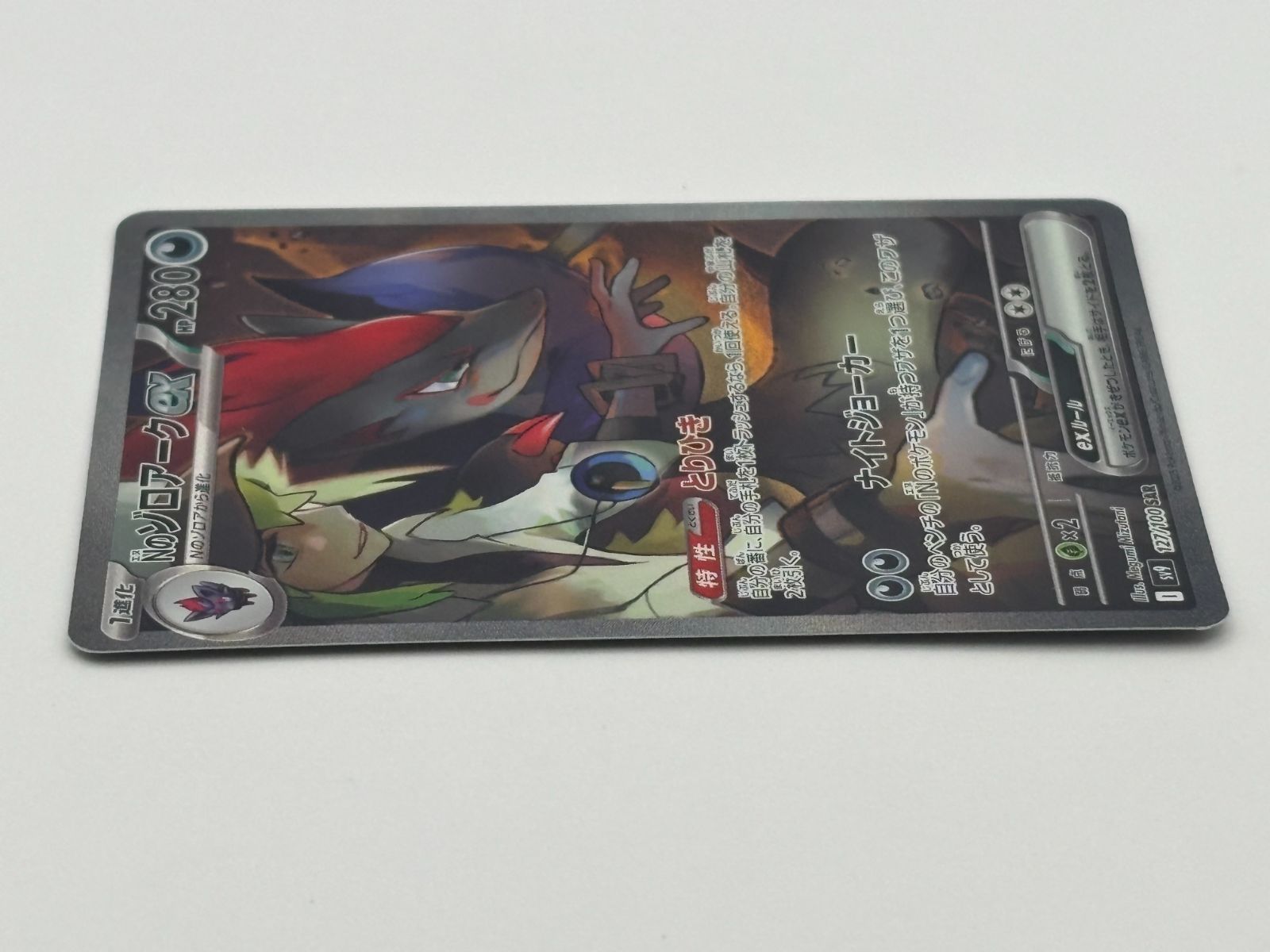 Nのゾロアークex SAR SV9 127/100 ポケモンカード - メルカリ