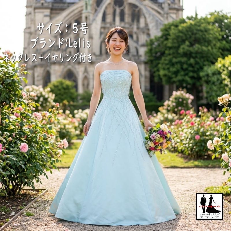 《フォーマル衣装》Lelis カラードレス 5号 (CLC5317) アイスブルー ビーズ刺繍 チョーカー イヤリング付き 【中古】 (USED品) クラレナ 販売（リサイクル）【ドレス】【洋装】【cd7】【cd9】