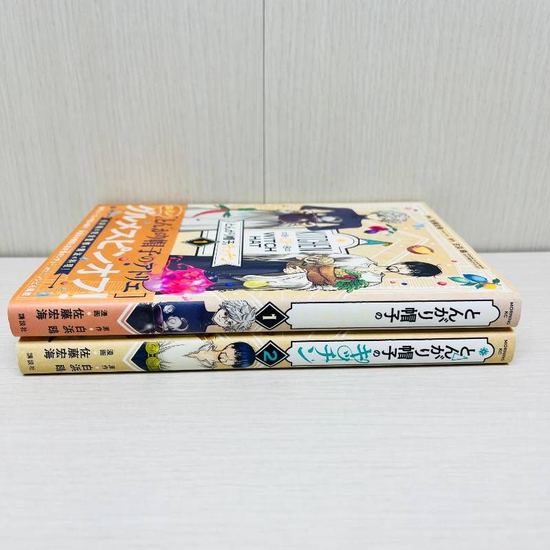 とんがり帽子のキッチン 1巻 初版 アニメイト特典 帯付き 1巻2巻 2冊