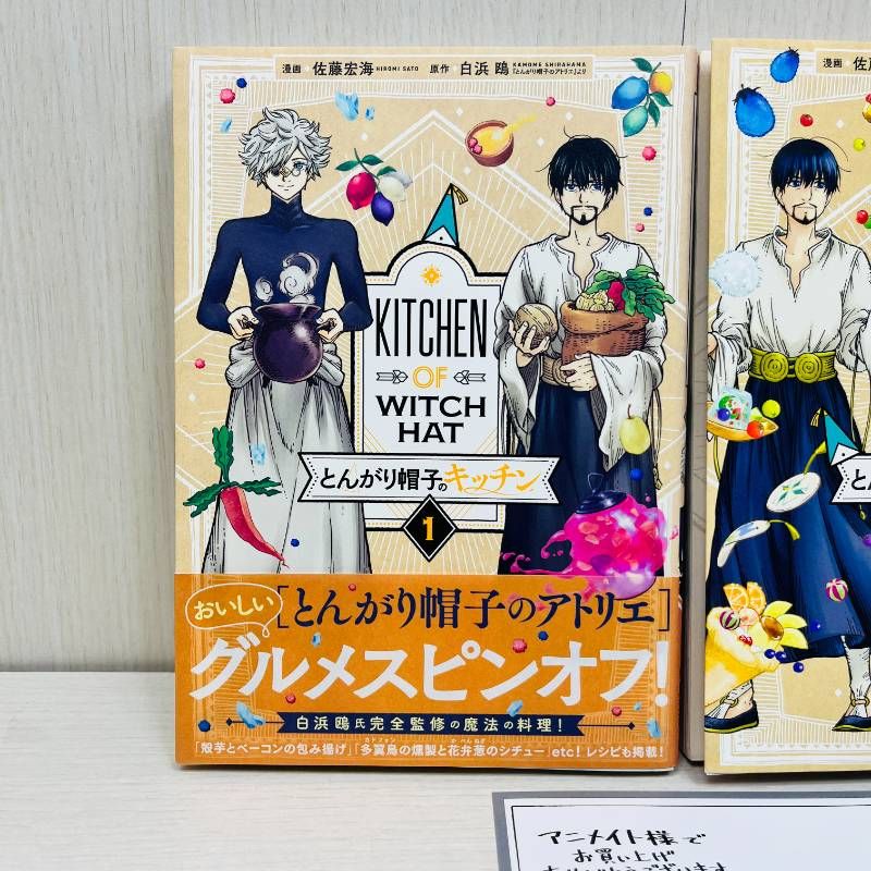 とんがり帽子のキッチン 1巻 初版 アニメイト特典 帯付き 1巻2巻 2冊