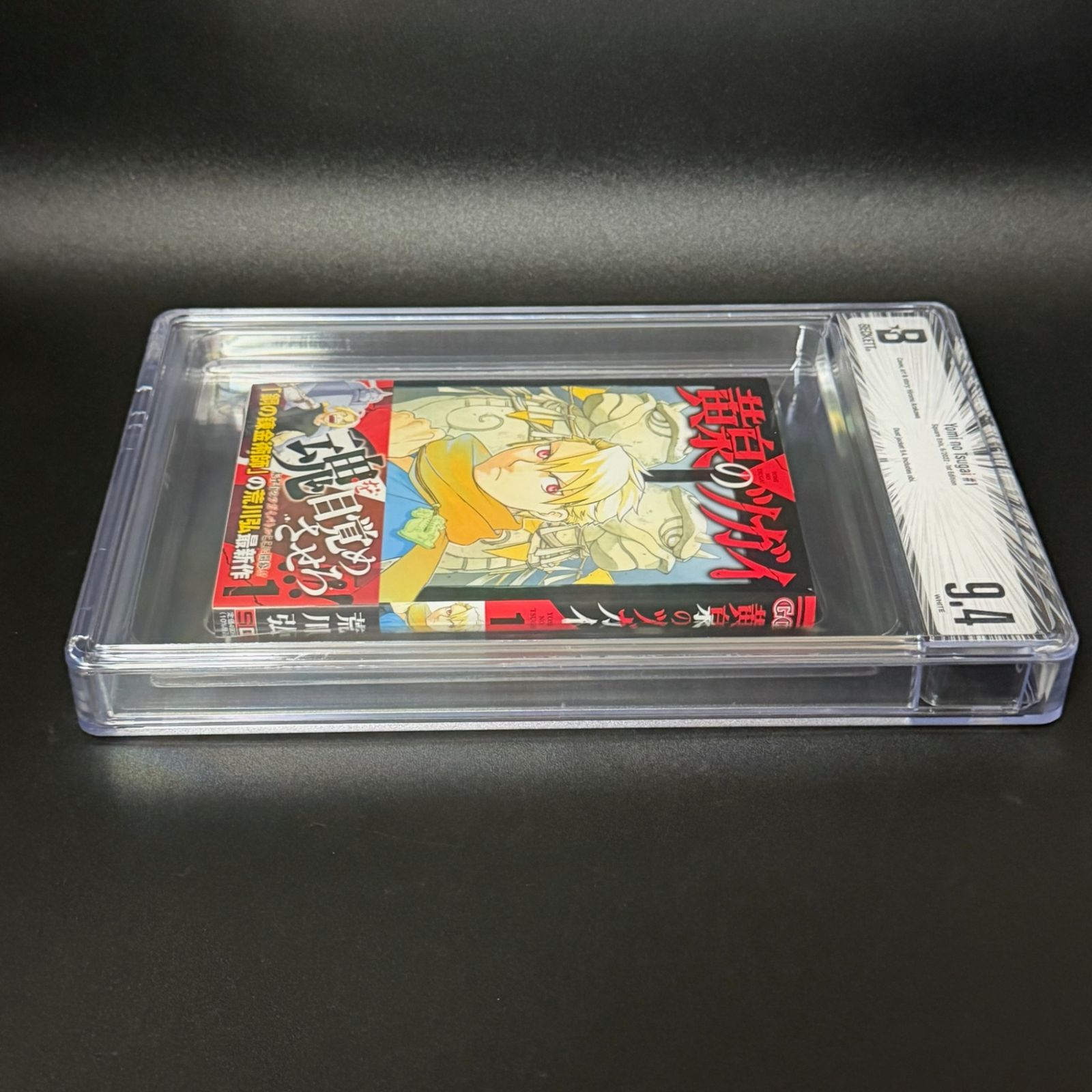 BGS鑑定品9.4】黄泉のツガイ 第1巻 初版 帯あり[2022年06月]｜Printing