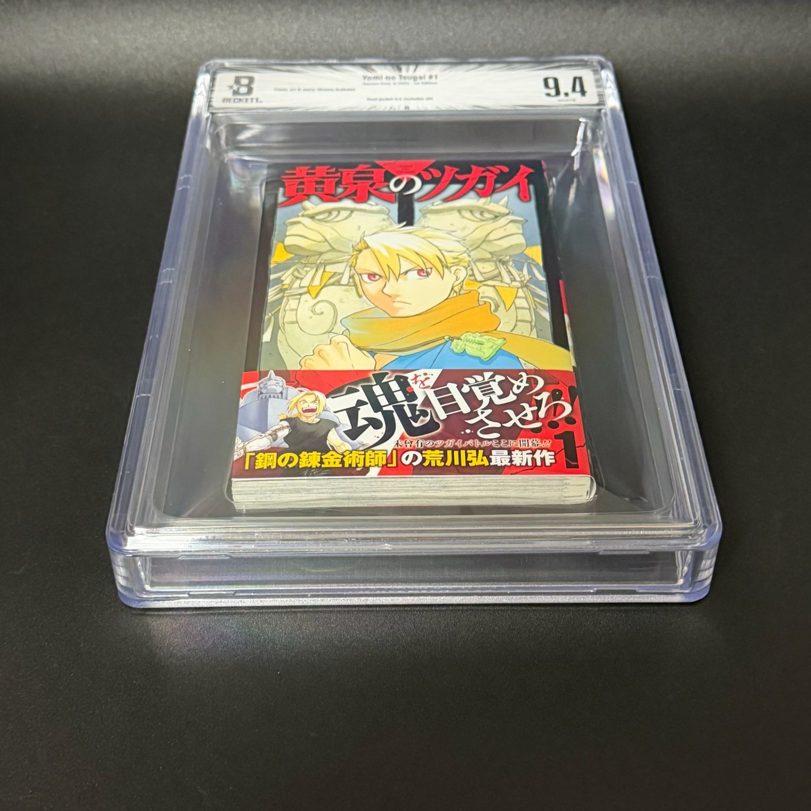 BGS鑑定品9.4】黄泉のツガイ 第1巻 初版 帯あり[2022年06月]｜Printing