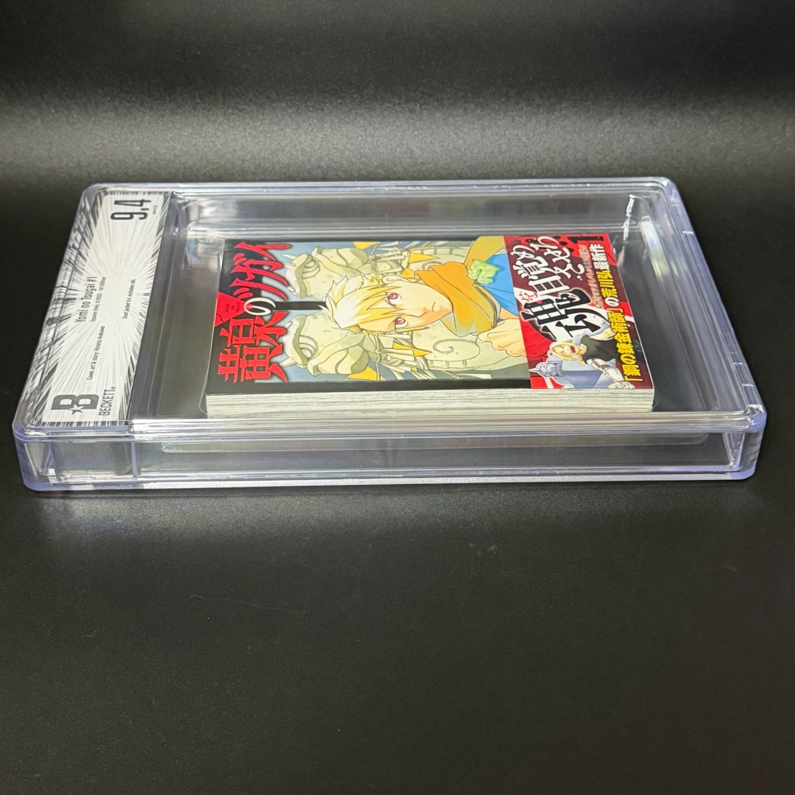 BGS鑑定品9.4】黄泉のツガイ 第1巻 初版 帯あり[2022年06月]｜Printing